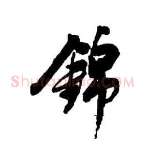 锦