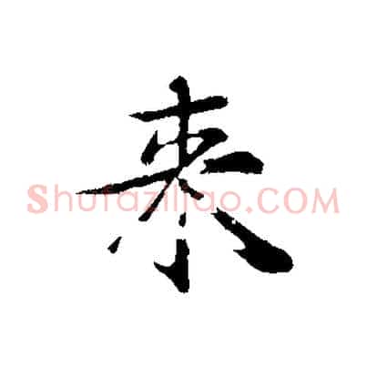 來