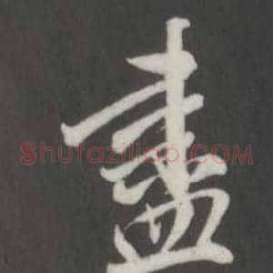 盡