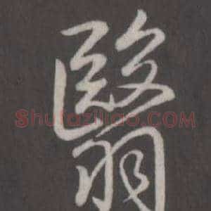 翳