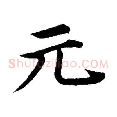 元