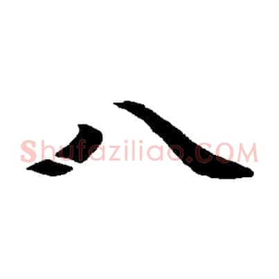 八