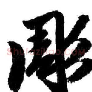 彫