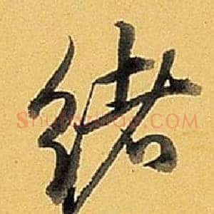 緒