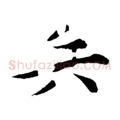 兵