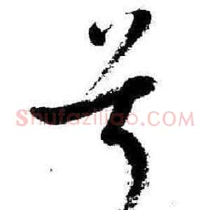 兮
