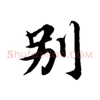 別