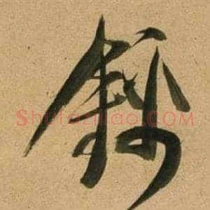 錦