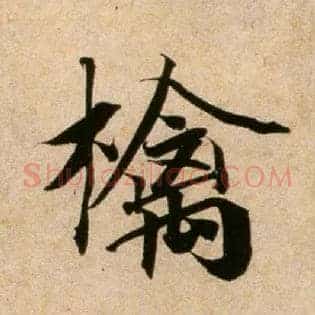 檎