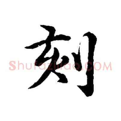 刻