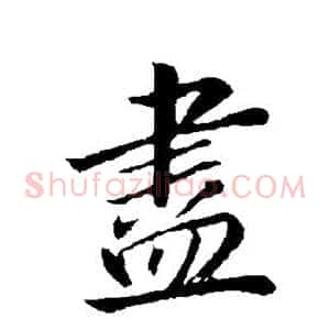 尽