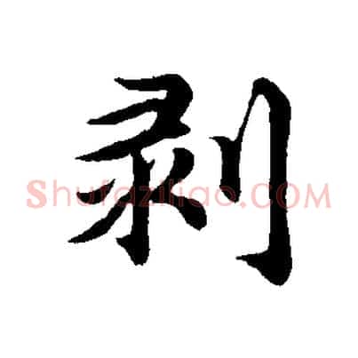 剝