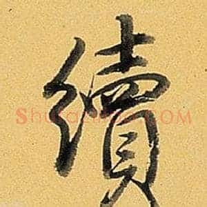 續
