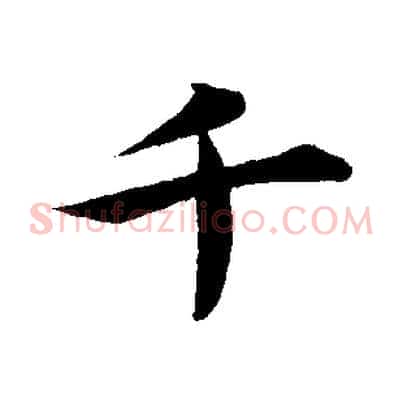 千