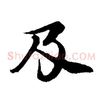 及