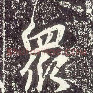 众