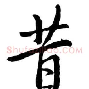 昔