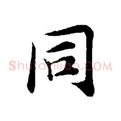 同