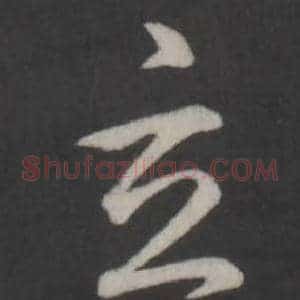 玄