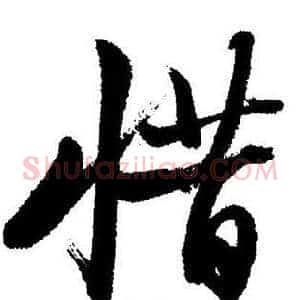 惜