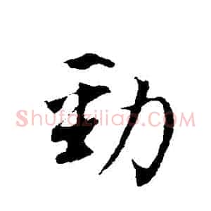 勁