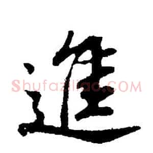 进