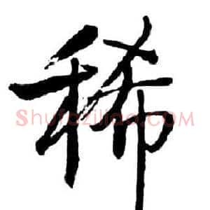 稀