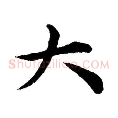 大