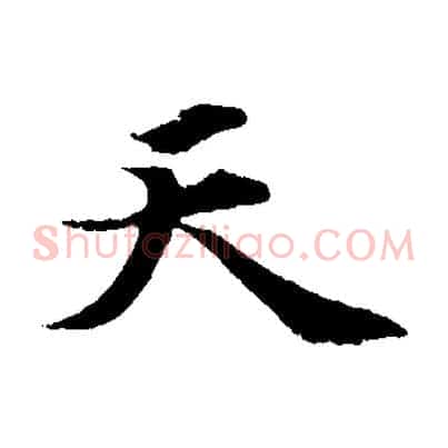 天