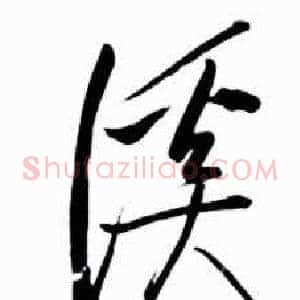 溪