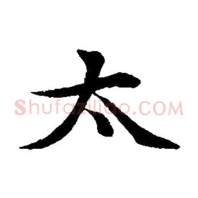太