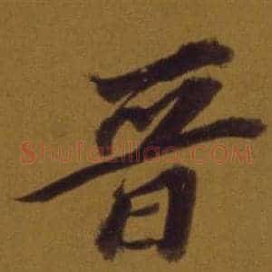 晉
