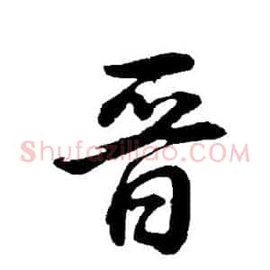 晋