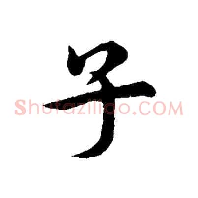子