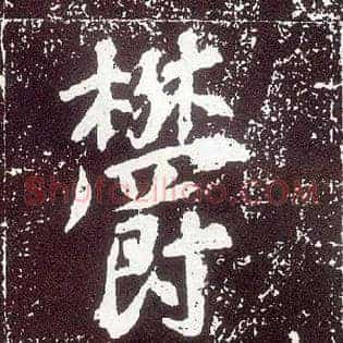 鬱