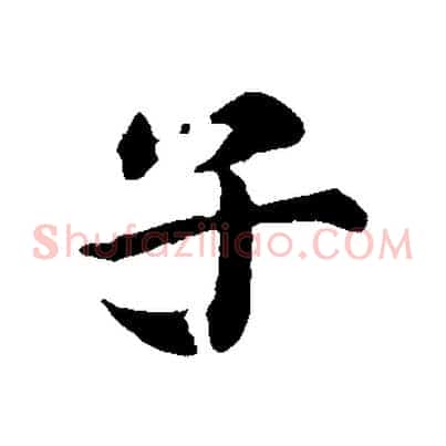 子