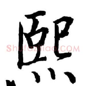 熙