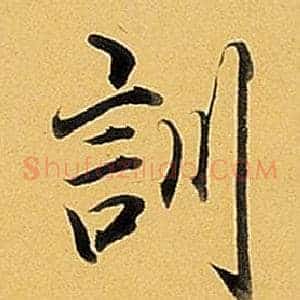 訓