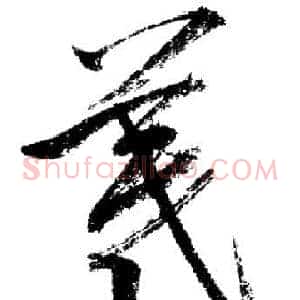 羲