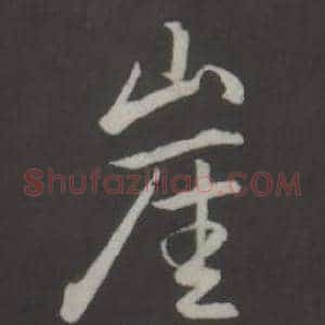 崖