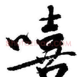 嘻