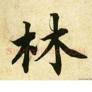 林