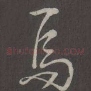 焉