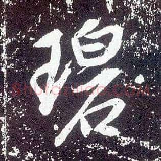 碧