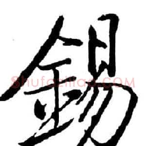 錫