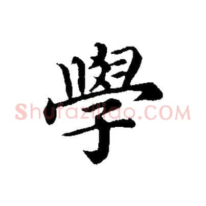 學