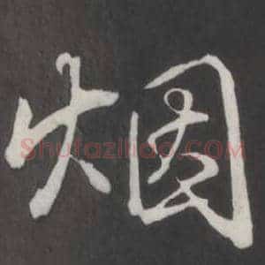 煙