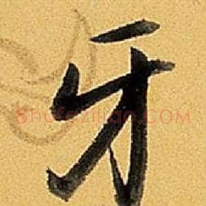 牙
