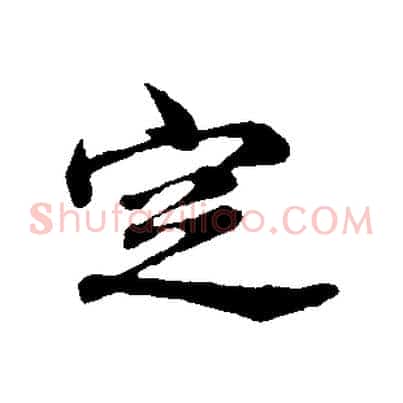 定