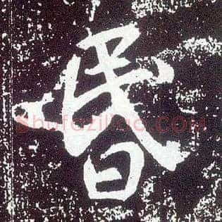 昏